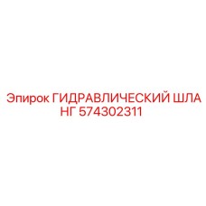 574302311 ГИДРАВЛИЧЕСКИЙ ШЛАНГ Epiroc