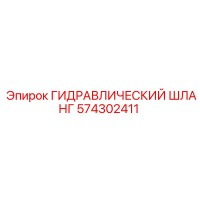 574302411 ГИДРАВЛИЧЕСКИЙ ШЛАНГ Epiroc