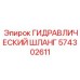 574302611 ГИДРАВЛИЧЕСКИЙ ШЛАНГ Epiroc