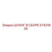 57431835 ШЛАНГ В СБОРЕ Epiroc