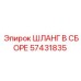 57431835 ШЛАНГ В СБОРЕ Epiroc