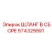 574325591 ШЛАНГ В СБОРЕ Epiroc