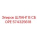 574325618 ШЛАНГ В СБОРЕ Epiroc