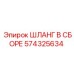 574325634 ШЛАНГ В СБОРЕ (Epiroc)