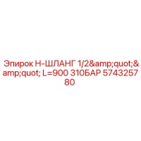 574325780 H-ШЛАНГ 1/2