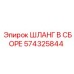 574325844 ШЛАНГ В СБОРЕ Epiroc