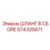 574325871 ШЛАНГ В СБОРЕ Epiroc