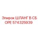574325939 ШЛАНГ В СБОРЕ Epiroc