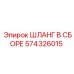 574326015 ШЛАНГ В СБОРЕ Epiroc