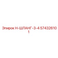 574326101 Н-ШЛАНГ-3-4 Epiroc