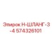 574326101 Н-ШЛАНГ-3-4 Epiroc
