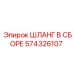 574326107 ШЛАНГ В СБОРЕ Epiroc
