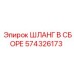 574326173 ШЛАНГ В СБОРЕ Epiroc