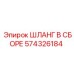 574326184 ШЛАНГ В СБОРЕ Epiroc