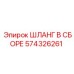 574326261 ШЛАНГ В СБОРЕ Epiroc