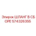 574326355 ШЛАНГ В СБОРЕ Epiroc