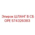 574326383 ШЛАНГ В СБОРЕ Epiroc