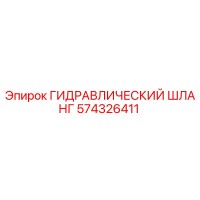 574326411 ГИДРАВЛИЧЕСКИЙ ШЛАНГ Epiroc