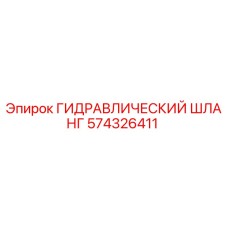 574326411 ГИДРАВЛИЧЕСКИЙ ШЛАНГ Epiroc