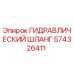 574326411 ГИДРАВЛИЧЕСКИЙ ШЛАНГ Epiroc