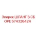 574326424 ШЛАНГ В СБОРЕ Epiroc