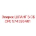 574326481 ШЛАНГ В СБОРЕ Epiroc