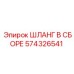 574326541 ШЛАНГ В СБОРЕ Epiroc
