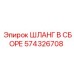 574326708 ШЛАНГ В СБОРЕ Epiroc
