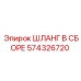 574326720 ШЛАНГ В СБОРЕ Epiroc