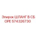 574326730 ШЛАНГ В СБОРЕ Epiroc