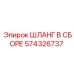 574326737 ШЛАНГ В СБОРЕ Epiroc