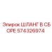 574326974 ШЛАНГ В СБОРЕ Epiroc