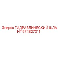 574327011 ГИДРАВЛИЧЕСКИЙ ШЛАНГ Epiroc