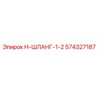 574327187 Н-ШЛАНГ-1-2 Epiroc
