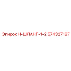 574327187 Н-ШЛАНГ-1-2 Epiroc