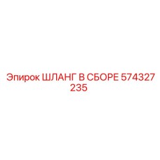 574327235 ШЛАНГ В СБОРЕ Epiroc
