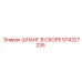 574327235 ШЛАНГ В СБОРЕ Epiroc