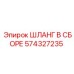 574327235 ШЛАНГ В СБОРЕ Epiroc