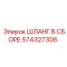 574327306 ШЛАНГ В СБОРЕ Эпирок