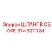 574327324 ШЛАНГ В СБОРЕ Epiroc