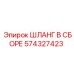 574327423 ШЛАНГ В СБОРЕ Epiroc