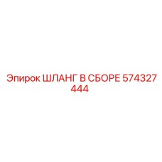 574327444 ШЛАНГ В СБОРЕ Epiroc