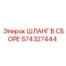 574327444 ШЛАНГ В СБОРЕ Epiroc