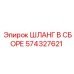 574327621 ШЛАНГ В СБОРЕ Epiroc