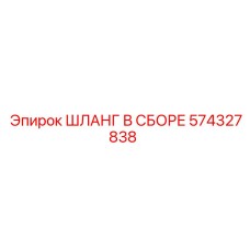 574327838 ШЛАНГ В СБОРЕ Эпирок