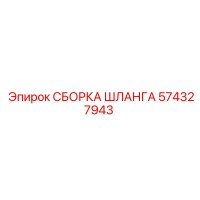 574327943 СБОРКА ШЛАНГА Epiroc