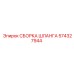 Сборка шланга 574327944 для техники Epiroc