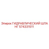 574331511 ГИДРАВЛИЧЕСКИЙ ШЛАНГ Epiroc