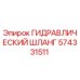 574331511 ГИДРАВЛИЧЕСКИЙ ШЛАНГ Epiroc