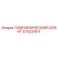574331811 ГИДРАВЛИЧЕСКИЙ ШЛАНГ Epiroc